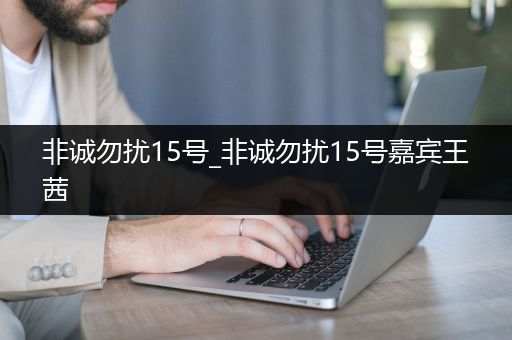 非诚勿扰15号_非诚勿扰15号嘉宾王茜